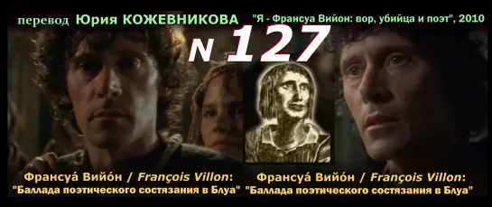 ВИЙОН Ф.: "Баллада поэтического состязания в Блуа” (ТВ-Тройников / 2023)