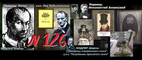 БОДЛЕР Шарль: "Похороны отверженного поэта” (ТВ-Тройников / 2023)