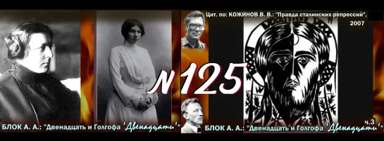 БЛОК А. А.: " ‘12’ и Голгофа ‘12-ти’ ” – ч.3 / 1918 (ТВ-Тройников / 2023)