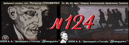 БЛОК А. А.: " ‘12’ и Голгофа ‘12-ти’ ” – ч.2 / 1918 (ТВ-Тройников / 2023)