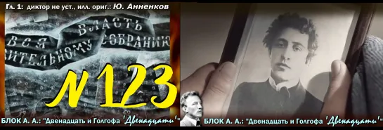 БЛОК А. А.: " ‘12’ и Голгофа ‘12-ти’ ” – ч.1 / 1918 (ТВ-Тройников / 2023)