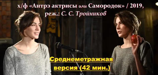 х/ф «Антрэ актрисы или Самородок» / 2019, реж.: С. С. Тройников (СМ / HD)