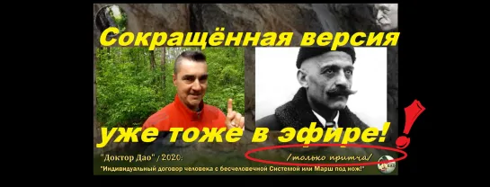 “Индивидуальный договор с Системой или Марш под нож!” (только притча)  / “Доктор Дао” 2020 (Live)