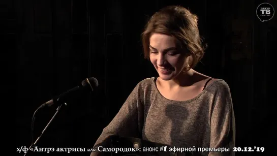 "Антрэ актрисы или Самородок", х/ф 2019 г.: анонс-1 (премьера эфирная 20.12.2019)