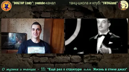 “Ещё раз о структуре или Жизнь в стиле джаз” ("О музыке и танцах" – вып. 11 / 2021)