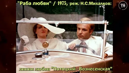 “Потоцкий – Вознесенская” в х/ф “Раба любви”, 1975