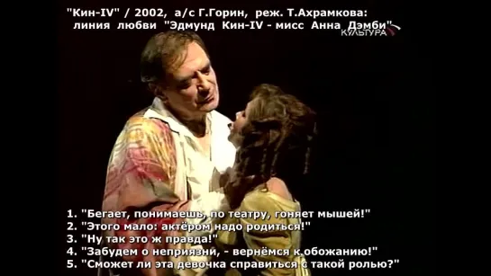 «Линия любви ‘Эдмунд Кин - мисс Анна Дэмби’» в спектакле «Кин-IV», 2002