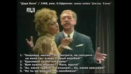 «Объяснение в любви ‘Доктор - Елена’» в спектакле «Дядя Ваня», 1988