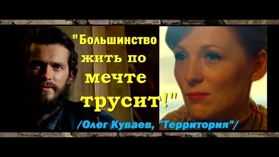 «Большинство жить по мечте ТРУСИТ!»: Олег Куваев, «Территория»