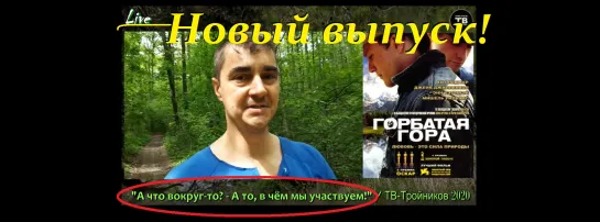 “А что вокруг-то? – А то, в чём мы участвуем!” / ТВ-Тройников 2020