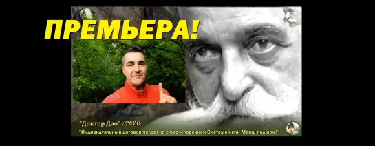 Гурджиев Г. И.: “Индивидуальный договор с Системой или Марш под нож!” / “Доктор Дао” 2020 (Live)