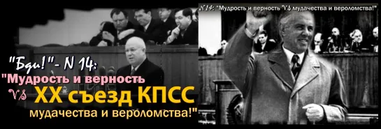 “Мудрость и верность VS мудачества и вероломства!” (“Бди!", вып. 14 / 2022)