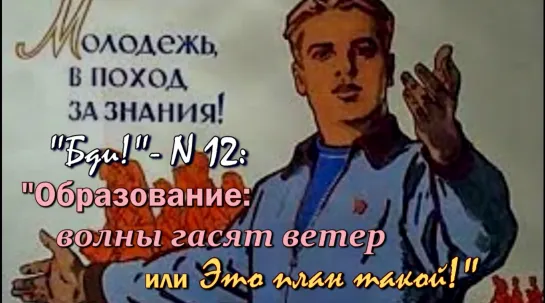 “Образование: волны гасят ветер или Это план такой!” (“Бди!", вып. 12  / 2022)