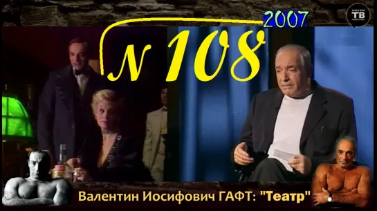 ГАФТ В. И.: "Театр" (ТВ-Тройников / 2022)