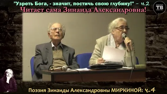 Поэзия МИРКИНОЙ З. А., ч.4: "Узреть Бога, – значит, постичь свою глубину!” – ч.2 (ТВ-Тройников / 2022)