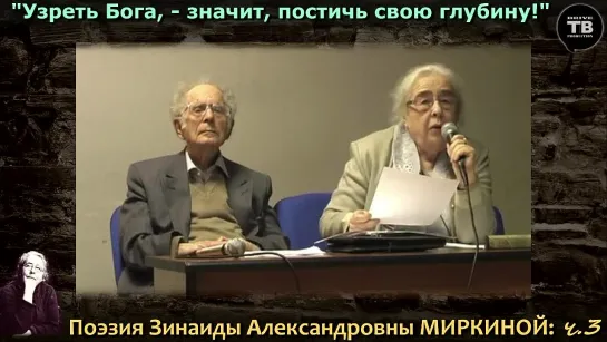 Поэзия МИРКИНОЙ З. А., ч.3: "Узреть Бога, – значит, постичь свою глубину!” – ч.1 (ТВ-Тройников / 2022)