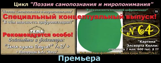 “Фэйкомёты и фэйкожоры или Для чего нужна Поэзия? /ч.2/” (ТВ-Тройников / 2021)