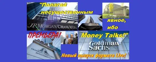 “Полагай несущественным явное, ибо Money Talks!” / ТВ-Тройников 2020 (Live)