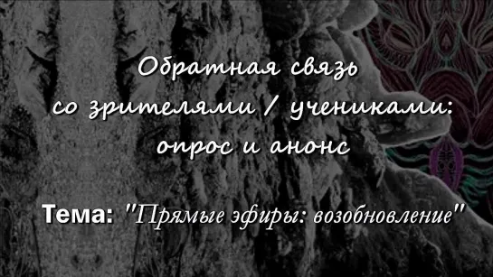 Обратная связь со зрителями: опрос-анонс о прямых эфирах (ТВ-Тройников 2020)