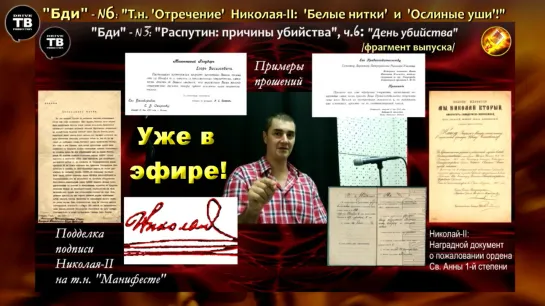 «Т.н. ‘Отречение’ Николая-II: ‘Белые нитки’ и ‘Ослиные уши’!» (“Бди!", вып.6 / 2020)