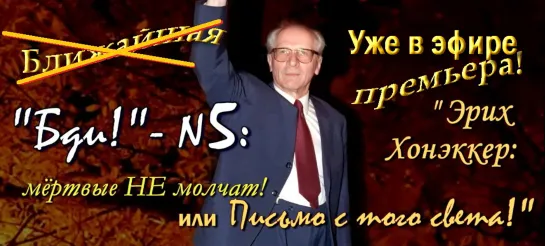 «Мёртвые НЕ молчат! или Письмо с того света!» (“Бди!", вып.5 / 2020)