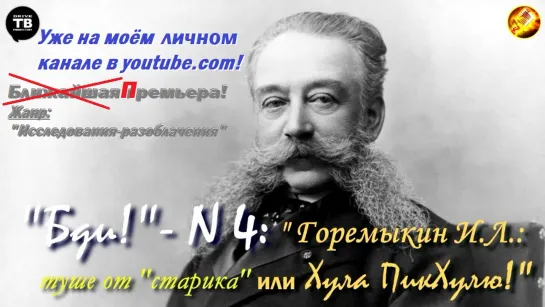 «Горемыкин И.Л.: туше от ‘старика’ или Хула ПикХулю!» ("Бди", вып.4 / 2019)