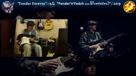 "Fender Forever"- ч.5: "Fender’n’Fedch или Bluesissimo!" /Fender in Blues/ (ТВ-Тройников, 2019)