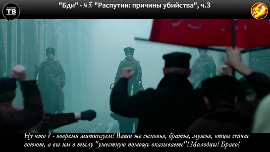 "Бди" - вып.3, анонс 3-й ч.: "Распутин: причины убийства" (ТВ-Тройников / 2019)