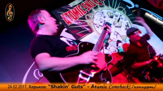 "Shakin' Guts": Atomic Comeback '17! /концерт/