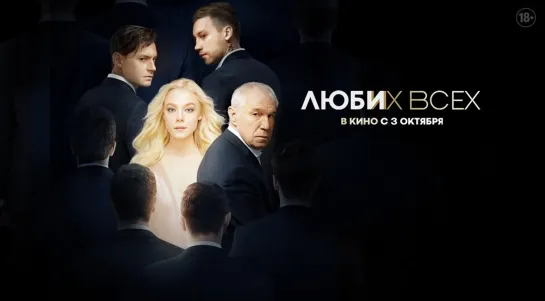 Люби их всех (2019) Россия