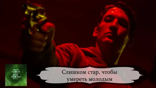 Слишком стар, чтобы умереть молодым 1