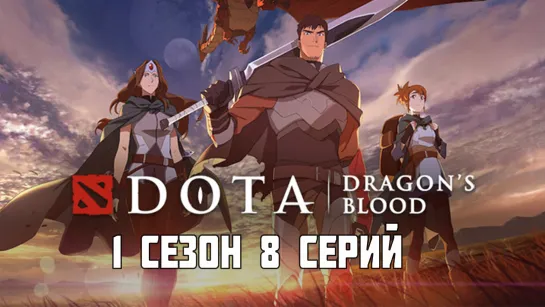 Мультсериал DOTA: Кровь дракона смотреть 1 сезон 8 серий