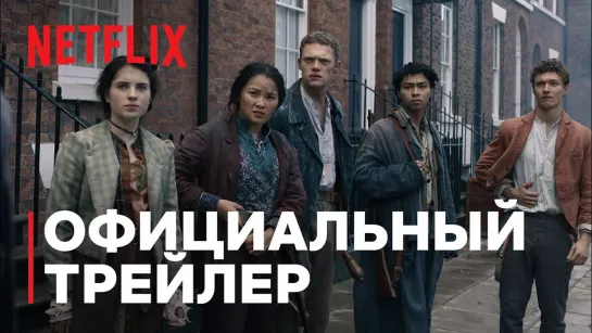 Нерегулярные части / The Irregulars.1 сезон.Русский трейлер (2020) [1080p]