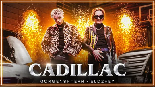 MORGENSHTERN & Элджей - Cadillac I клип #vqMusic [моргенштерн.алишер.кадиллак.ft.feat.и]