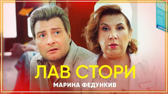 Марина Федункив - ЛАВ СТОРИ I клип #vqMusic