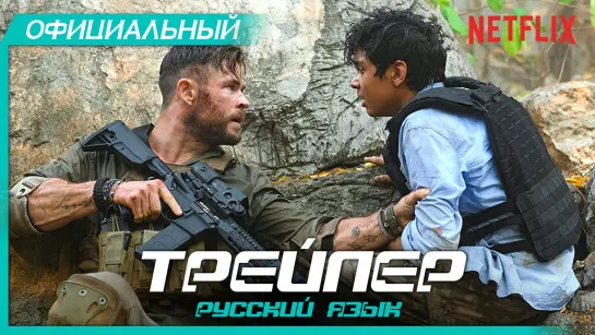 Эвакуация (2020) Русский трейлер HD | Extraction | Крис Хемсворт, Дэвид Харбор, Джо Руссо