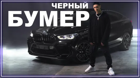 DAVA ft. SERYOGA - ЧЕРНЫЙ БУМЕР I клип #vqMusic [дава.серега.feat.и.]