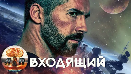 Входящий / Incoming (2018) 720HD