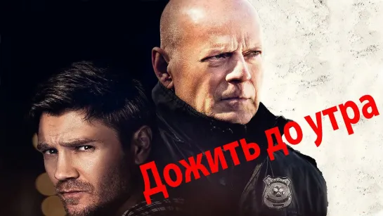 «Дoжить до yтра (2020)» | iTunes