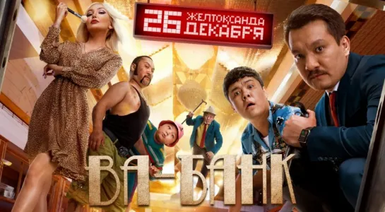 Ва-банк (2019) WEB-DL 1080p