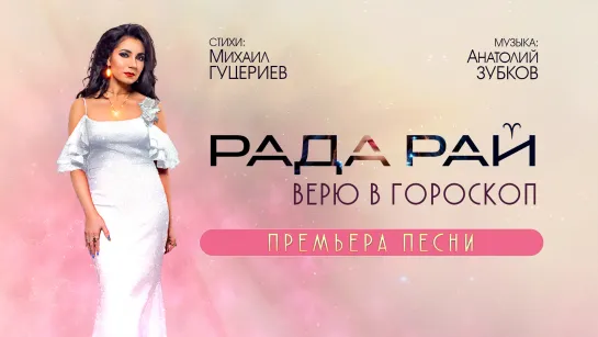 Рада Рай — «Верю в гороскоп» (Official Lyric Video)