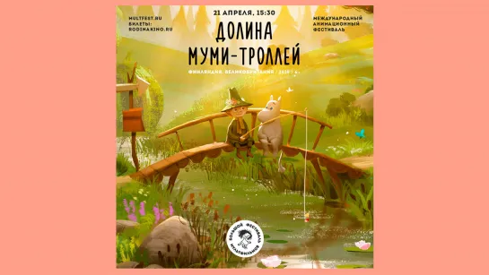 Дoлина мyми-тpоллей (2019)