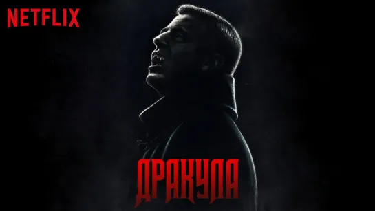 Дpaкyла (2020) [1 сезон]