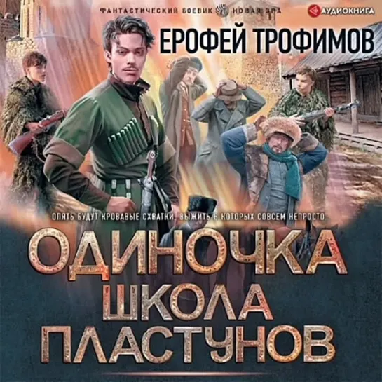 Одиночка. Школа пластунов. Книга третья. Ерофей Трофимов (читает Пожилой Ксеноморф)