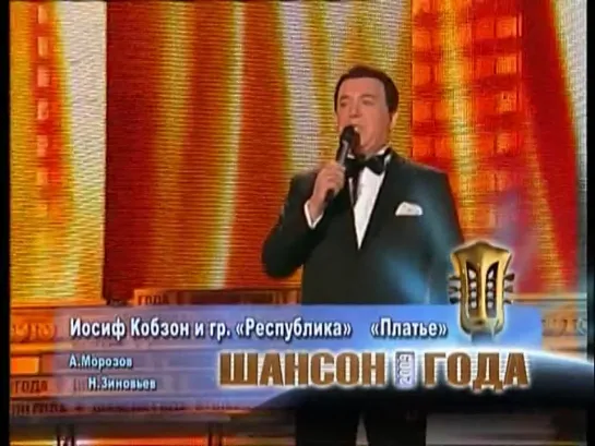 Иосиф Кобзон И Гр. Республика — Платье 2010