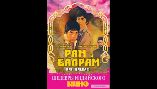 Рам и Балрам _ Ram Balram (1980)   (vk.com/lezginoids)