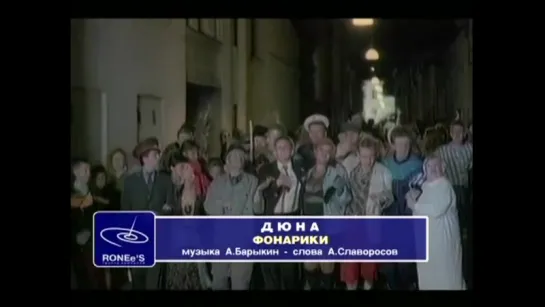 Дюна - Фонарики (1995 год)