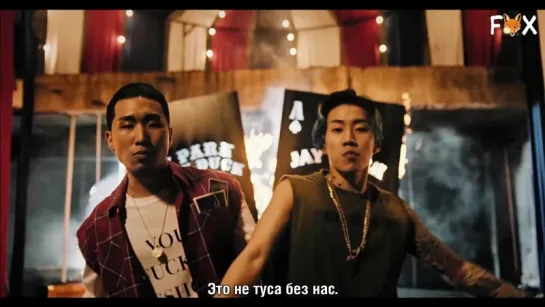 [FSG FOX] Jay Park, Ugly Duck – Ain't No Party Like a AOMG Party |рус.саб|