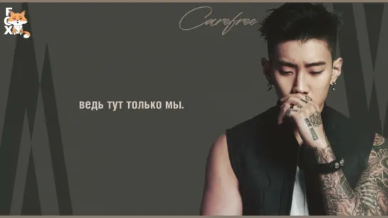 [FSG FOX] Jay Park – Care Free |рус.саб|