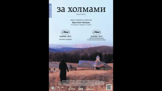 За холмами (2012)